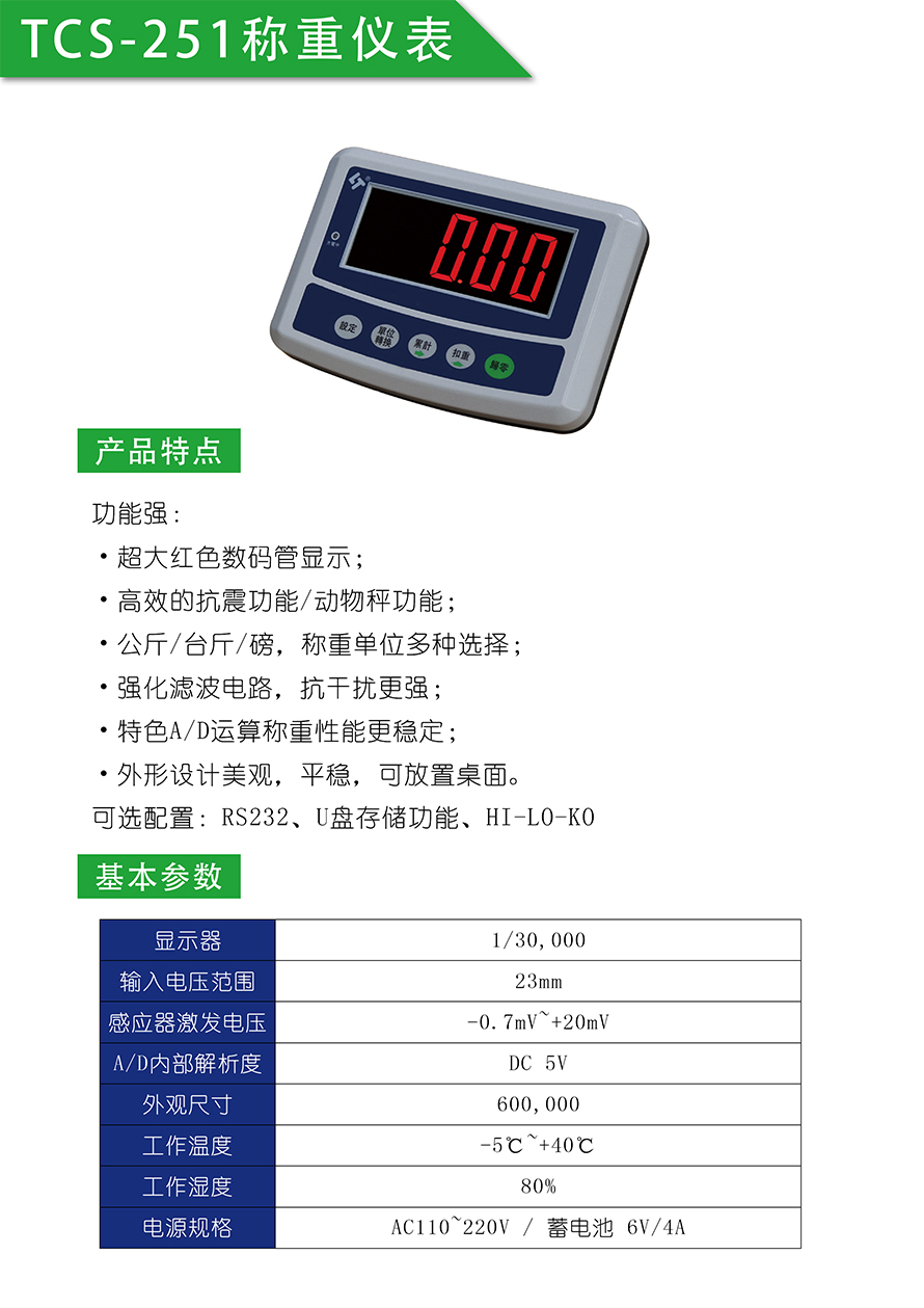 TCS-25计重仪表